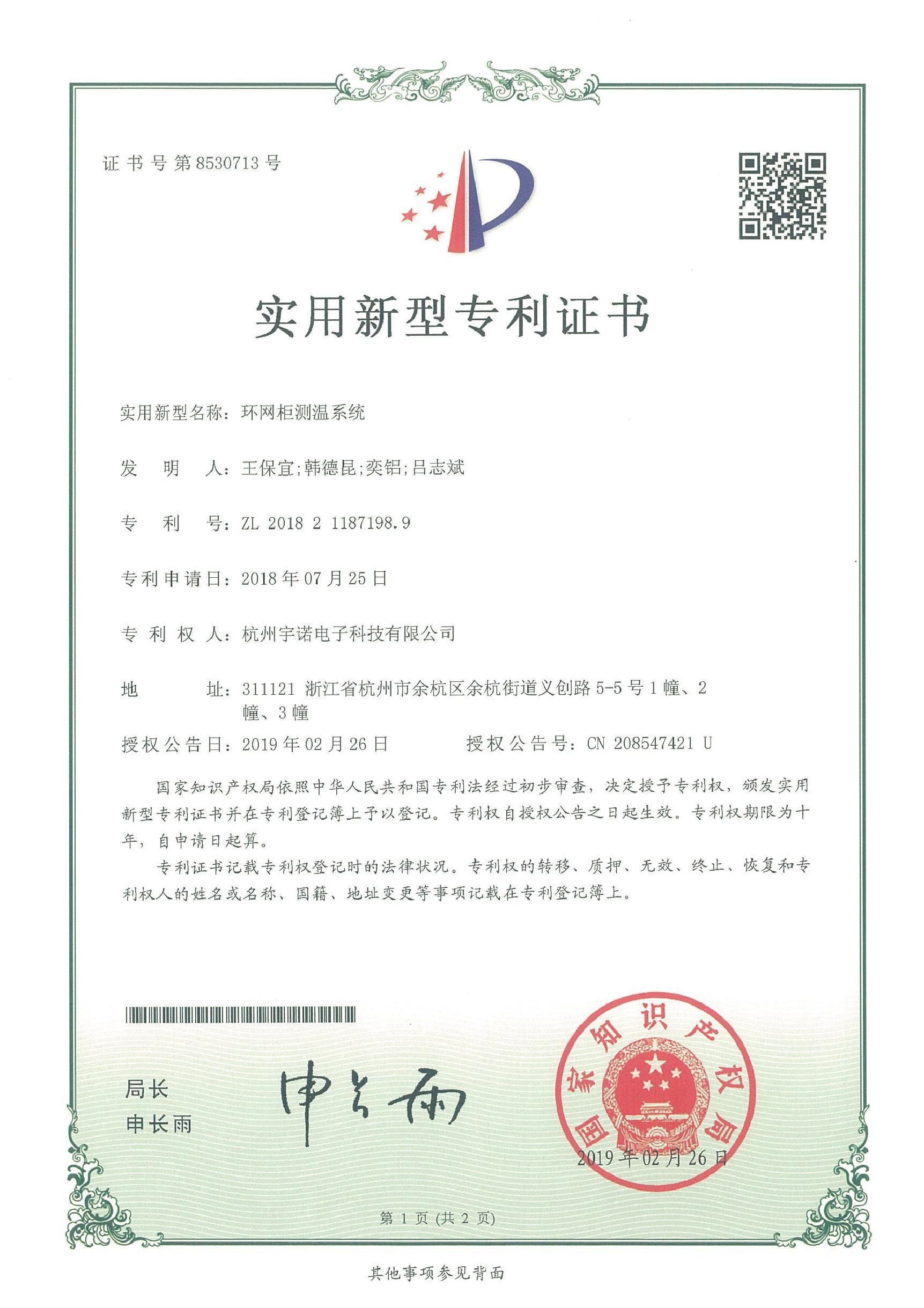 環網柜測溫系統