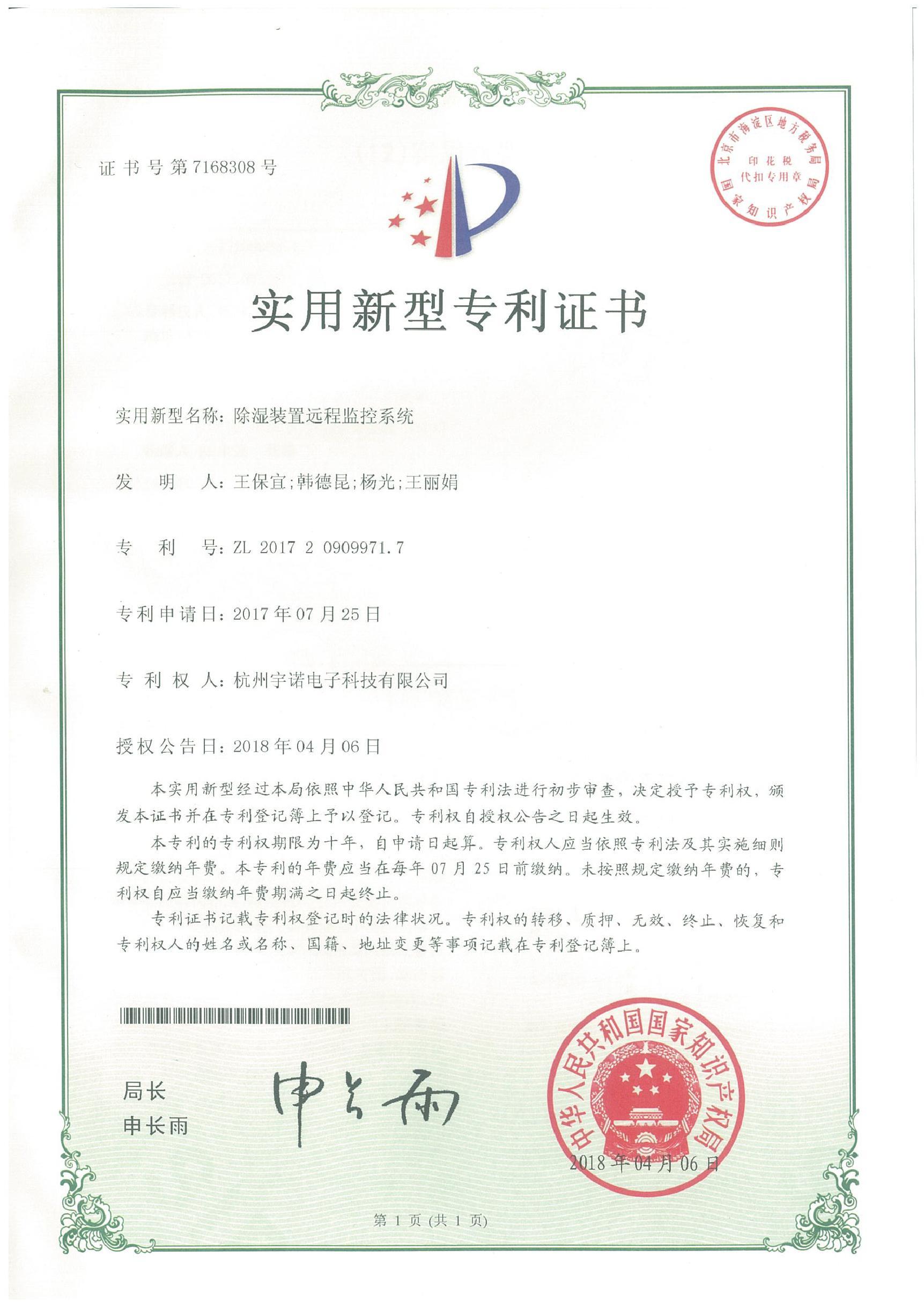 除濕裝置遠程監控系統